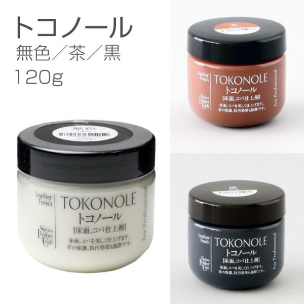 トコノール 無色／茶／黒 120g トコ・コバ 仕上げ剤 SEIWA 誠和