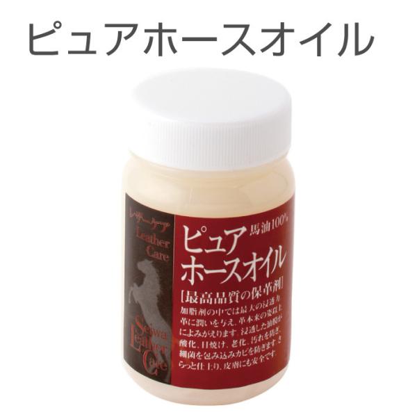 ピュアホースオイル 100ml 保革剤 メンテナンス SEIWA 誠和