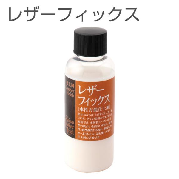 レザーフィックス  100ml 仕上げ剤 レザークラフト 手芸 SEIWA