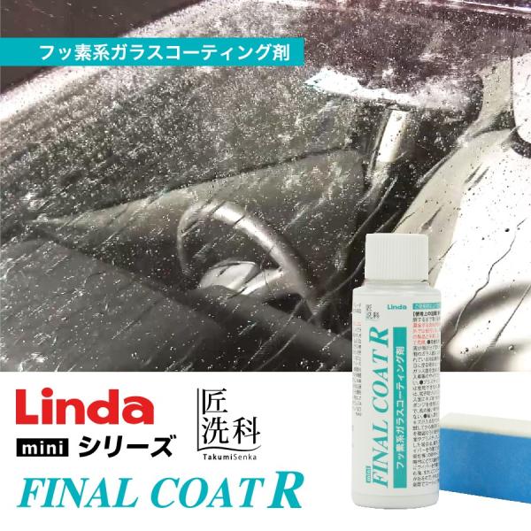 フッ素系ガラスコーティング剤 Linda ファイナルコートr Mini 4749 匠洗科 Yofbeauty ヤフー店 通販 Yahoo ショッピング