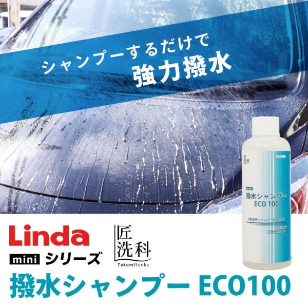 Linda 撥水シャンプー ECO100 mini
