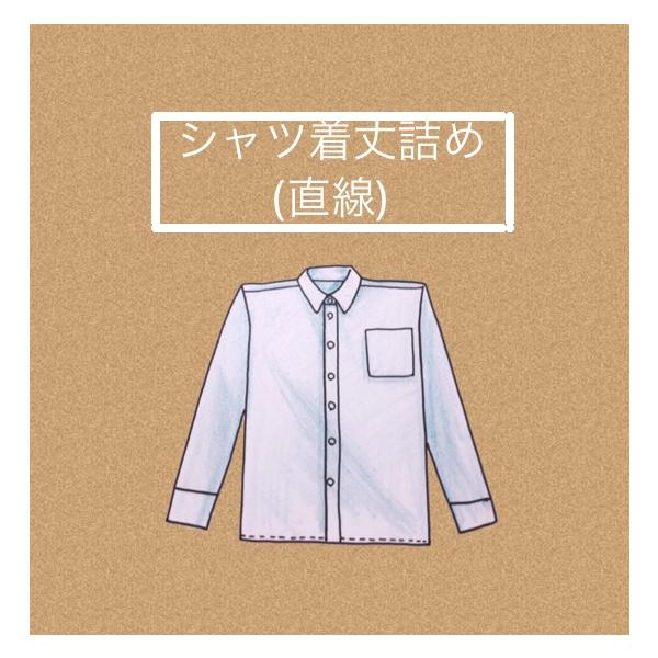 シャツ着丈詰め（直線）1800円