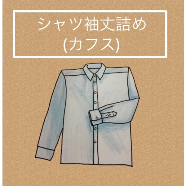 シャツ袖丈詰め（カフス）2200円
