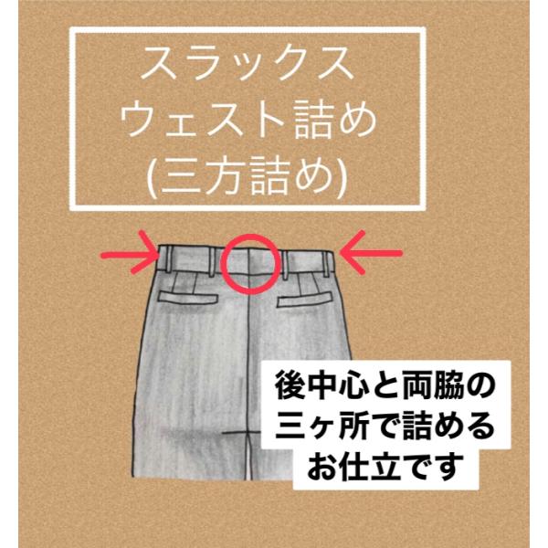 スラックス ウエスト詰め 三方詰め 4000円 116 洋服お直しのお店 Grin Grin 通販 Yahoo ショッピング