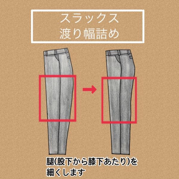 スラックス わたり幅詰め 3000円 : 洋服お直しのお店 GRIN GRIN - 通販 