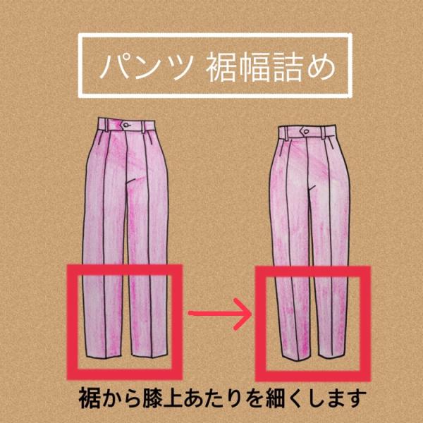 ・平置きで詰めたいサイズをご注文手続きでご入力ください。（平置きで2ｃｍ詰める→穿く「筒」にした状態で4ｃｍ詰めることになります）・裾から膝〜腿に向かって自然なラインで詰めます。・裾幅を細めにご指定された際に、ふくらはぎ辺りがきつくならない...