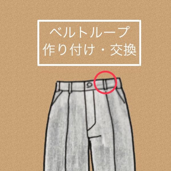 スラックス、パンツ、ジーンズ　ベルトループ作り付け　　1本400円