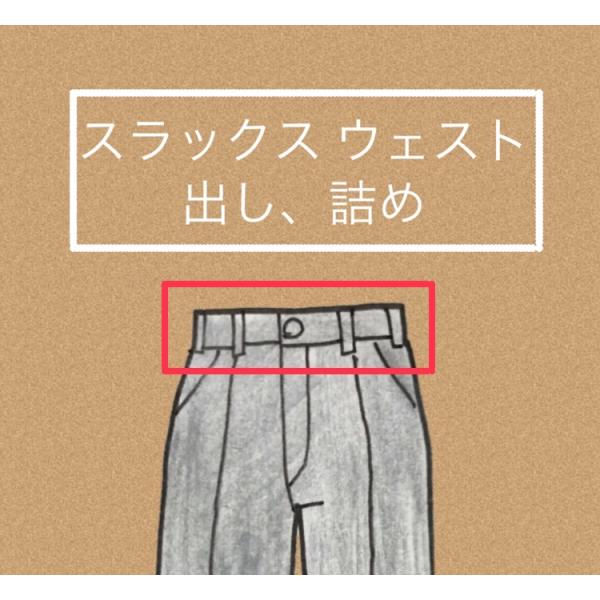 メンズ　スラックスウエスト出し、詰め　2000円
