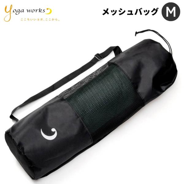 ヨガワークス ヨガマットケース メッシュバッグ M ヨガマット ピラティスマット トレーニングマット ケース 6mm 10mm 12mm 軽量 通気性 撥水 巾着 ショルダー 肩