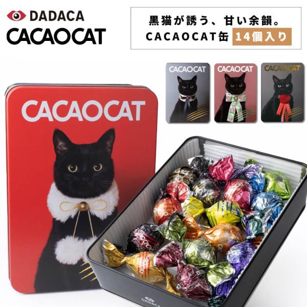 ■特徴DADACA ダダカCACAOCATカカオキャット 缶ミックス 14個入り CAT猫とチョコで、心ほどけるひとときを。●開けた瞬間ときめく、黒缶×色とりどりのCACAOCATCACAOCATのフレーバーを、限定デザインの四角缶に贅沢に...