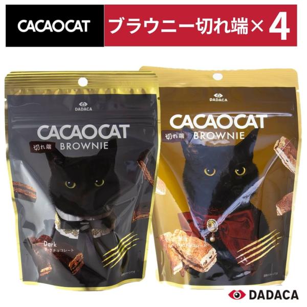選べる４点セット cacaocat brownie（カカオキャット） ブラウニー ミルク 切れ端 60g｜黒猫パウチ入り お試し価格｜DADACA製 チョコレート ギフト・プレゼント