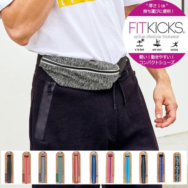 ■特徴FITKICKS フィットキックスウエストポーチ伸縮性があり、見た目以上に荷物が収納可能なウエストポーチ。アクティブに活動したいとき、手荷物をまとめて収納。ペットボトルも入る伸縮性で、アウトドアやスポーツからタウンまで幅広く使え、シュ...