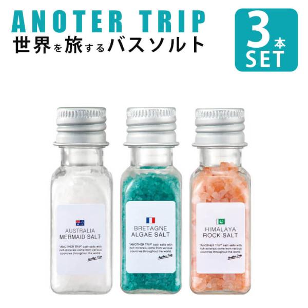 ■特徴ANOTHER TRIPトロワボヤージュ バスソルト世界を旅する使い切り３種セット「もう一つの旅」をコンセプトとした「ANOTHER TRIP」バスソルトシリーズの１本使い切りタイプ。人気のアルグソルトやヒマラヤロックソルトも入った３...