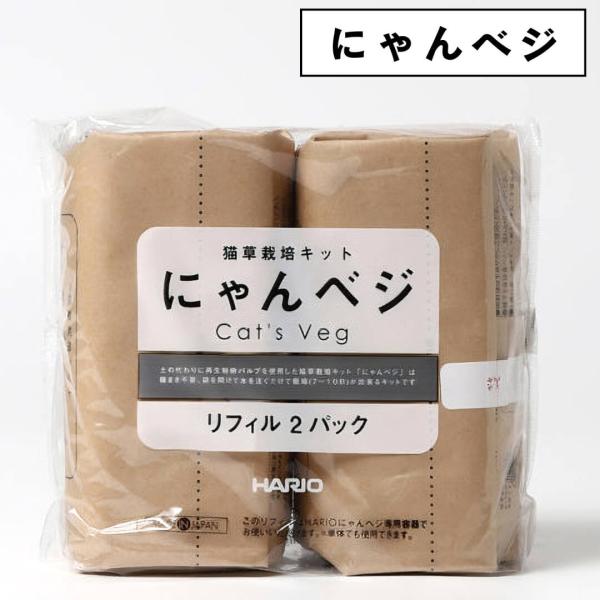 にゃんベジ 猫草 栽培 セット ハリオ HARIO リフィル 2Pパック にゃんべじ キャットグラス ペットグラス ねこ草 ネコ草 日本製