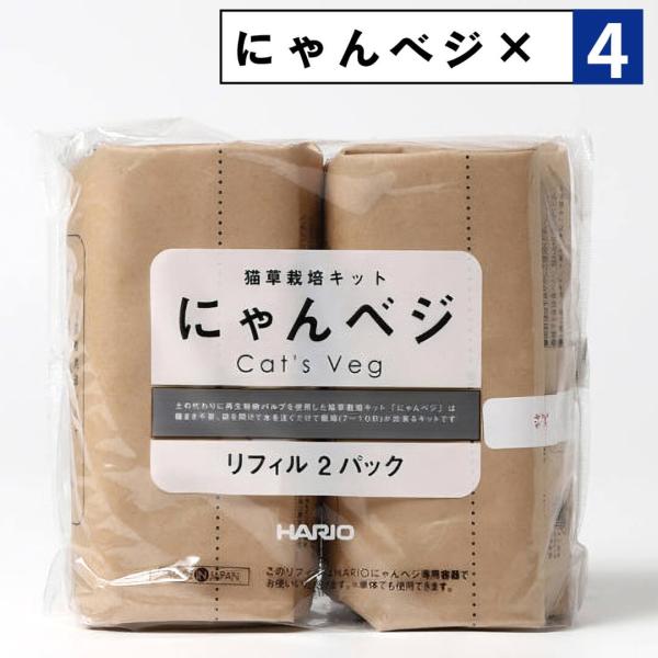 にゃんベジ ×4袋セット 猫草 栽培 セット ハリオ HARIO リフィル にゃんべじ キャットグラス ペットグラス ねこ草 ネコ草 日本製