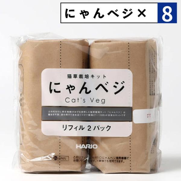 にゃんベジ ×8袋セット 猫草 栽培 セット ハリオ HARIO リフィル にゃんべじ キャットグラス ペットグラス ねこ草 ネコ草 日本製