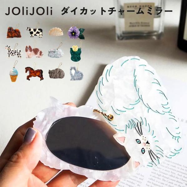 JOliJOli ジョリジョリ ダイカットチャームミラー コンパクトミラー 小さい かわいい おしゃれ ブランド プレゼント スライドミラー 手鏡 鏡 ネコ ねこ 猫 バッ