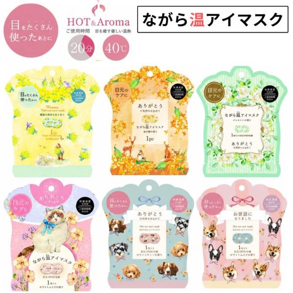 ながら温アイマスク ほんやら堂 ホットアイマスク アイマスク ホット 使い捨て プチギフト お配り ギフト 引っ越し 挨拶 お礼 感謝 ありがとう お世話になりまし