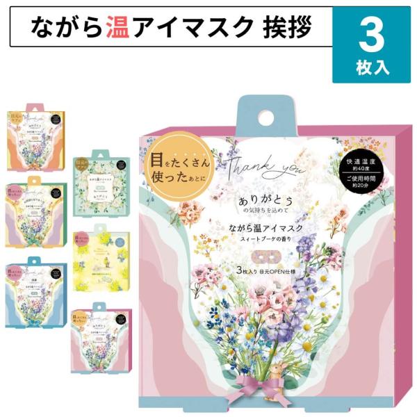 ■特徴ほんやら堂の「ながら温アイマスク」シリーズの挨拶シリーズ。「ありがとうございます」「感謝の気持ちを込めて」「お世話になりました」「おめでとう」言葉にすると少し照れくさい気持ちも、そっと温もりにのせて届けられる――そんな「代わりに伝えて...