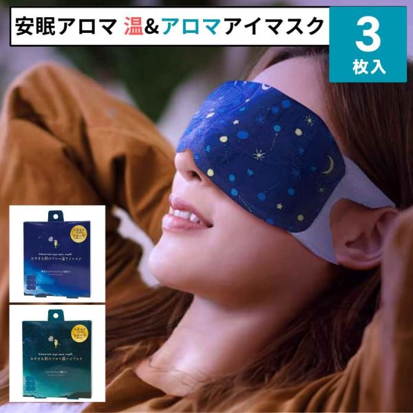 ■特徴ほんやら堂 ながら温アイマスク手軽に目をリラックス「ホット＆アロマ」アイマスクプチギフトとしてもぴったりの、人気の手頃、３枚セットフレッシュなポーションが、心地よい香りとともにおやすみ前の目元をあたたかく、やさしく包み込みこみます。（...