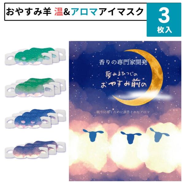 ■特徴ほんやら堂 ながら温アイマスク手軽に目をリラックス「ホット＆アロマ」アイマスクプチギフトとしてもぴったりの、人気の手頃、３枚セット香りの専門家が開発した、ほッと安らぐひのきの香りと、ラベンダーの香りの「おやすみ羊」のシリーズ。簡単で気...