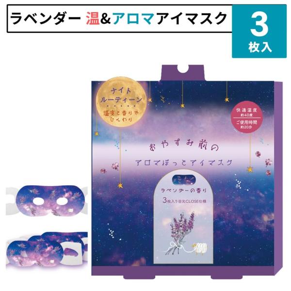 ■特徴ほんやら堂 ながら温アイマスク手軽に目をリラックス「ホット＆アロマ」アイマスクプチギフトとしてもぴったりの、人気の手頃、３枚セット一日の終わりに、心からのリラックスを。やさしく目元を温め、包み込むように広がるラベンダーの香りで、安らぎ...