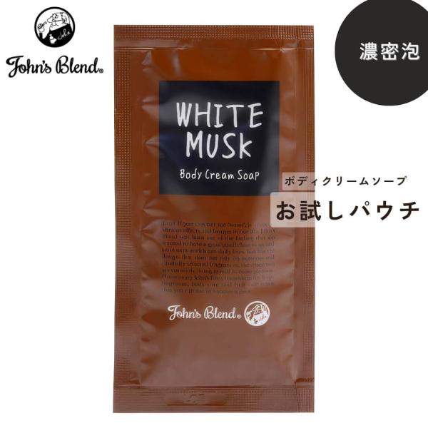 ジョンズブレンド ホワイトムスク ボディソープ John’s Blend ボディクリームソープ お試し パウチ ミニサイズ トライアル 旅行用 サンプル 保湿 濃密泡 ボタニ