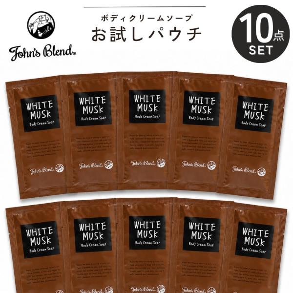 10点セット ジョンズブレンド ホワイトムスク ボディソープ John’s Blend ボディクリームソープ お試し パウチ ミニサイズ トライアル 旅行用 サンプル 保湿 濃