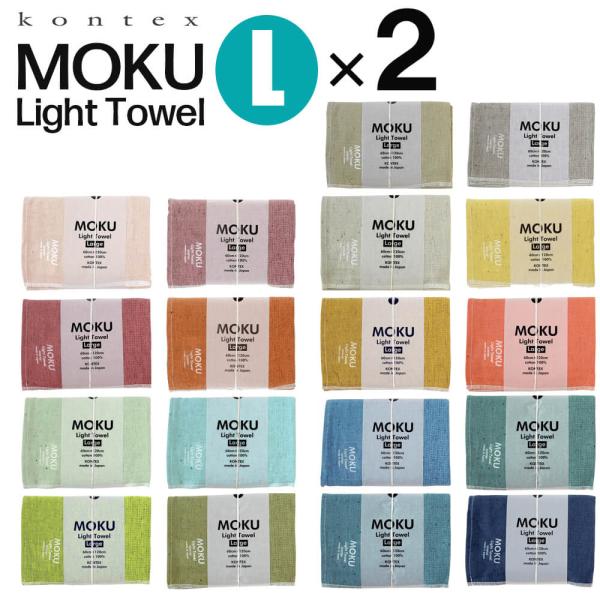 ■特徴kontex コンテックスMOKU L60×120cm バスタオルMOKUは薄くて軽い。でもしっかり吸水！お得な２点セットMOKUは旅行やスポーツ、ジムなど、日常の様々なシーンでの使いやすさを追求したこれまでにない機能的なタオルです。...