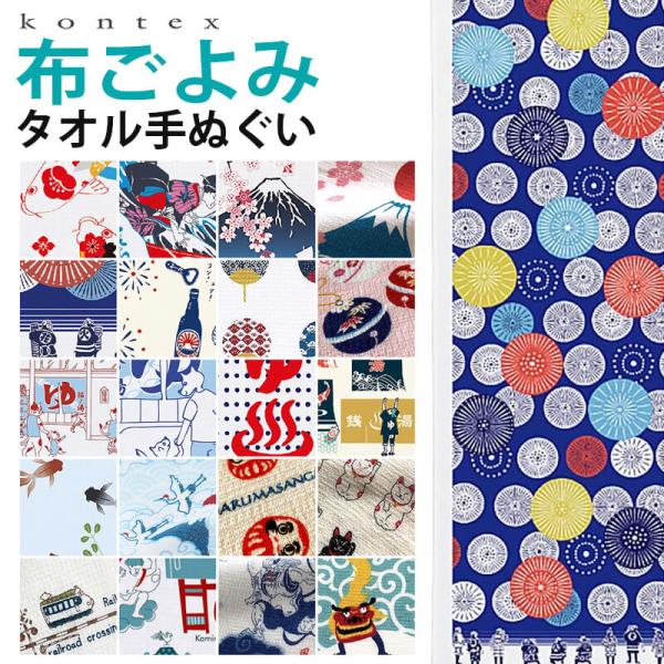 ■特徴kontex コンテックス布ごよみタオルてぬぐい34×100cm薄い、軽い、長い！三拍子揃った便利タオル「和」シリーズ柄数豊富な片面パイルのタオルてぬぐいです。お風呂や、スポーツ、ガーデニングなど様々なシーンでお使いいただけます。日本...