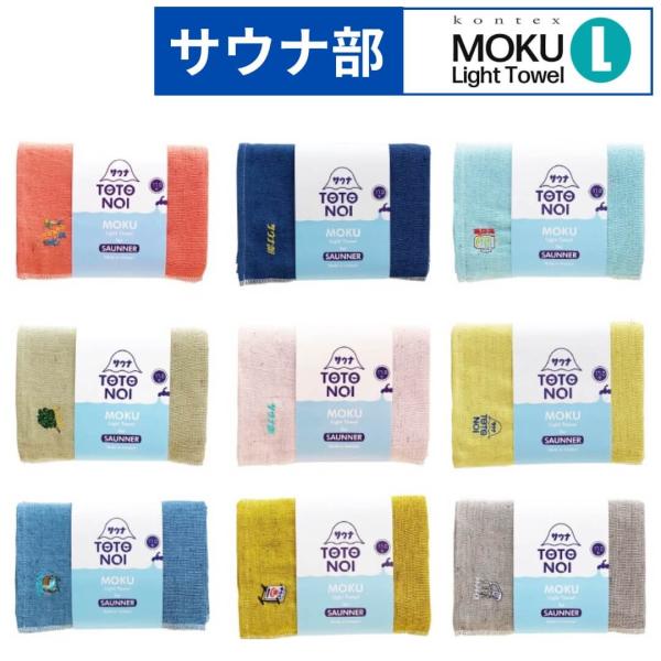 ■特徴kontex コンテックスサウナMOKU　Lサイズ60×120cmサウナが好きで作っちゃいました薄い・軽い・長い。その使い勝手の良さからご好評をいただいている「MOKU」に、サウナ好きにはたまらないモチーフの刺繍が入ったシリーズが登場...