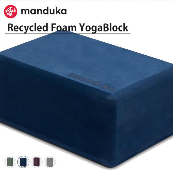 ■特徴Manduka マンドゥカリサイクル フォーム ブロック手に気持よく馴染む、掴みやすく滑りにくいヨガブロック軽量ながらもしっかりとした耐久性を備え、体重をかけたときに手首の負担を吸収し、しっかりと身体を支えます。スタイリッシュなカラー...