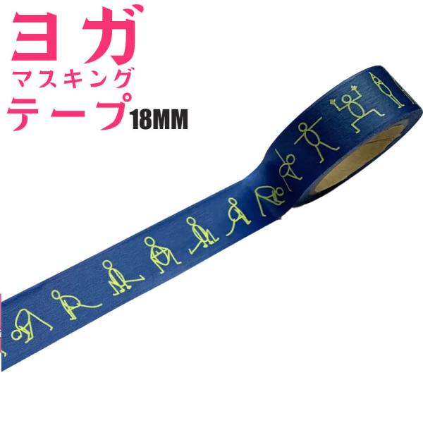 【発売日：2022年09月12日】■商品情報ヨガマスキングテープ月礼拝 (18mmx7m/ネイビー）ポップで便利なマスキングテープにヨガのイラストが登場!月礼拝の流れがプリントされています。これで月礼拝の流れを覚えられますよ。色はミッドナイ...