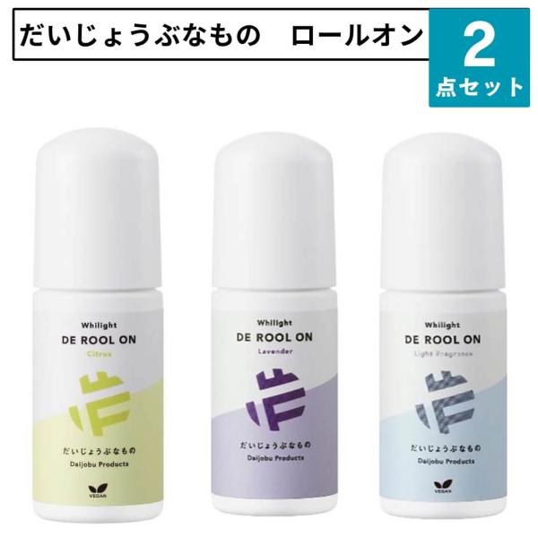 ■特徴だいじょうぶなもの 旧 メイドオブオーガニクスDE ロールオン植物由来の消臭成分「ノニエキス」配合【２本セット】気になるニオイ＆くすみにアプローチする自然由来成分100％のワキ用美容液だいじょうぶなものDE ロールオン「だいじょうぶな...