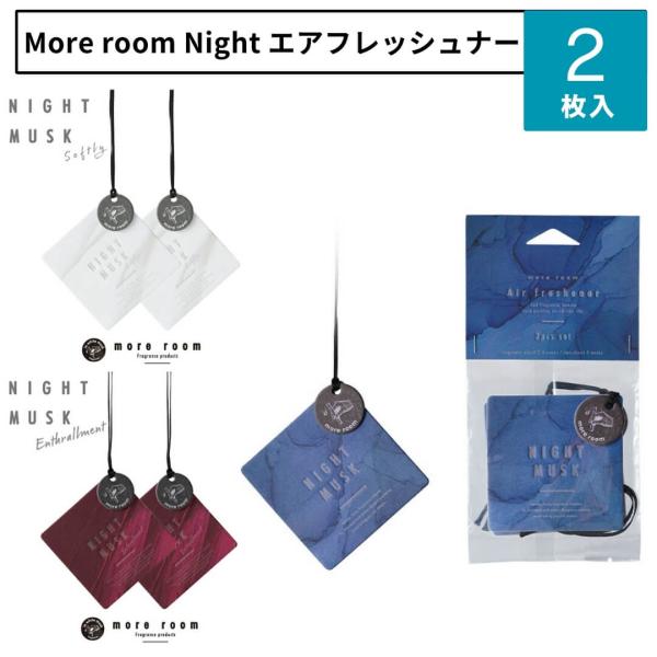■特徴more room NIGHT MUSK エアーフレッシュナー（2枚入り）more room 寝室用フレグランス空間まるごと気持ちを切り替えるスイッチにふんわりと落ち着く『NIGHT MUSK』目を瞑り深呼吸すると、漂うのは一日をいた...