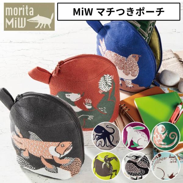 morita miw ポーチ マチつきポーチ 森田miW 小物入れ オシャレ