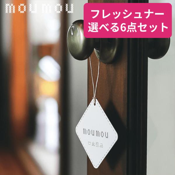 ■特徴mou mou Paper Air Freshenerムームー ペーパーエアフレッシュナー【６点セットの販売ページです】ペーパーエアフレッシュナーを吊すだけで、クローゼットやトイレ、車の中など、あなたのプライベート空間をファブリックの...