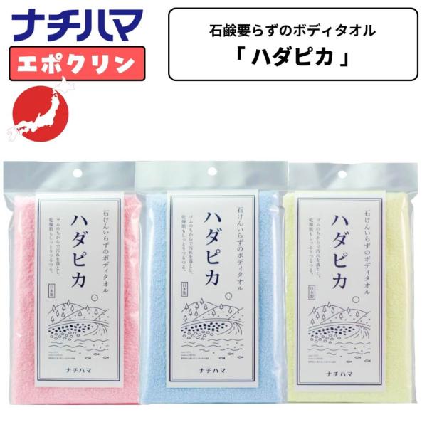 ナチハマ エポクリン タオル ハダピカ 健康タオル あかすり 垢すり 角質 タオル アカスリ ピーリング ピーリングタオル 防災 B地震 災害時 日本製  角質取り ゴ