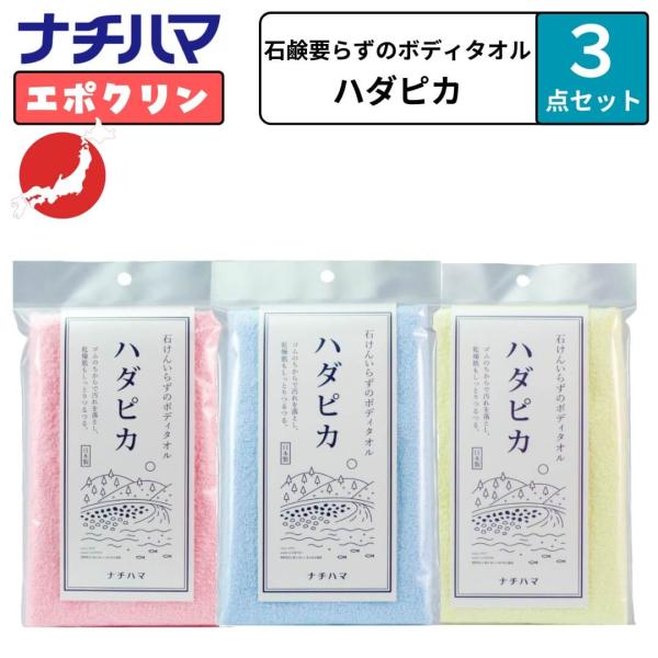 選べる３点セット ナチハマ エポクリン タオル ハダピカ 健康タオル あかすり 垢すり 角質 タオル アカスリ ピーリング ピーリングタオル 防災 B地震 災害時 日