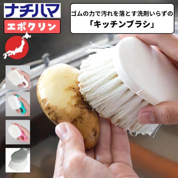 ■特徴ナチハマ エポクリンキッチンブラシゴムの力で汚れを落とすキッチンブラシ水だけで汚れを落とすナチハマのキッチンブラシ。ザル、まな板、お鍋、フライパンなどの洗いにくい調理器具だけでなく、シンクや野菜など、色々なものが洗える万能ブラシです。...