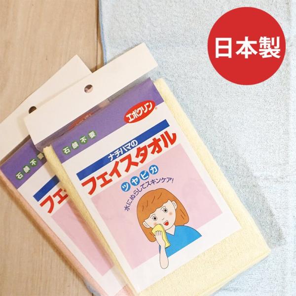 ナチハマ エポクリン 洗顔タオル 洗顔パフ フェイスタオル ツヤピカ あかすり 垢すり 角質 小鼻 毛穴 ピーリング タオル シミ ニキビ アカスリ 石鹸不要 日本製