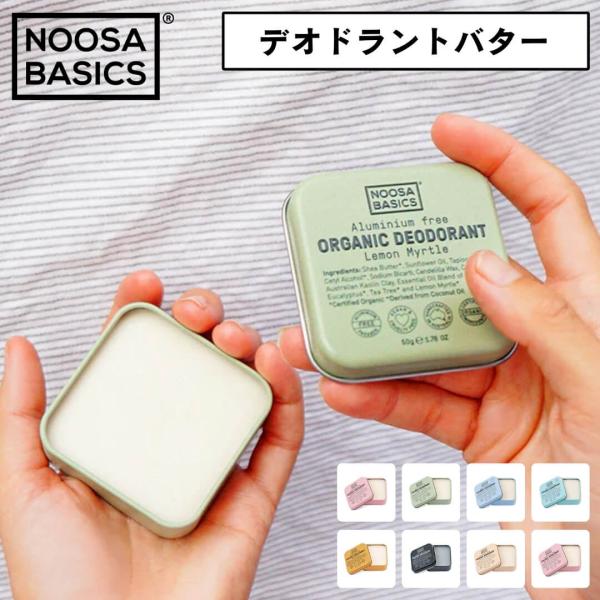 ■特徴Noosa Basics ヌーサ・ベーシックスボディバター 50gアルミニウムフリーで、汗やニオイが気になる肌をやさしくケアオーストラリア発、Noosa Basics(ヌーサ・ベーシックス)のデオドラントバターは、アルミニウムフリー・...