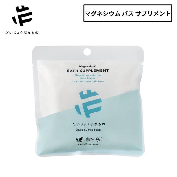 ■特徴健康も美もミネラルから！マグネシウム入浴で温活＆マグ活をだいじょうぶなもの マグネシウム バス サプリメント「だいじょうぶなもの」より、自然由来成分100％の入浴料「マグネシウム バス サプリメント」を発売。米国ユタ州のグレイトソルト...