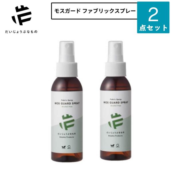 だいじょうぶなもの 旧 メイドオブオーガニクス モスガードスプレー 2本セット 虫よけ opf-00059-2set made of organics アロマ 自然由来成分 オーガニック ノン