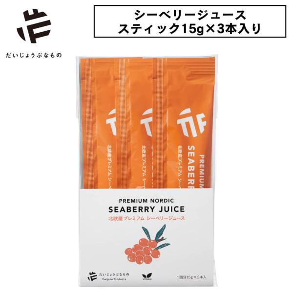 ■特徴だいじょうぶなものシーベリージュース スティック（15g×3本入り）飲む美容液・飲む日焼け止め発想のインナーケア北欧の厳しい自然環境で育った完熟シーベリーを100％使用した、プレミアムシーベリージュースのスティックタイプです。シーベリ...