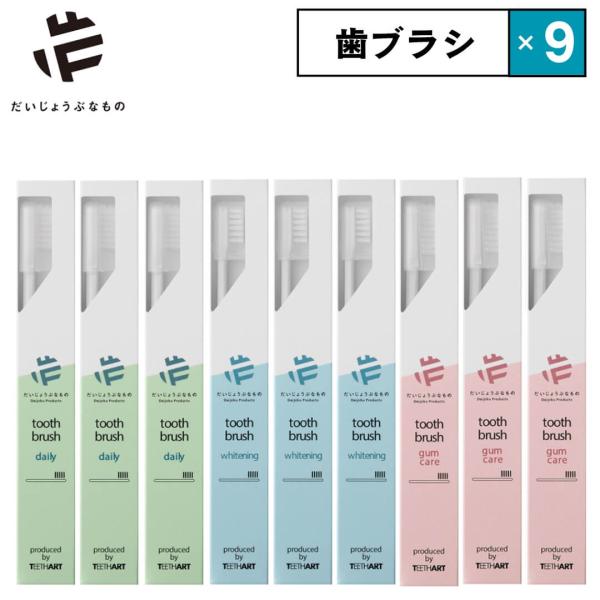 9点セット だいじょうぶなもの 歯ブラシ 歯磨き粉 OPF0007 旧 メイドオブオーガニクス ホワイトニング デイリー ガムケア ティースアート made of organics 日本