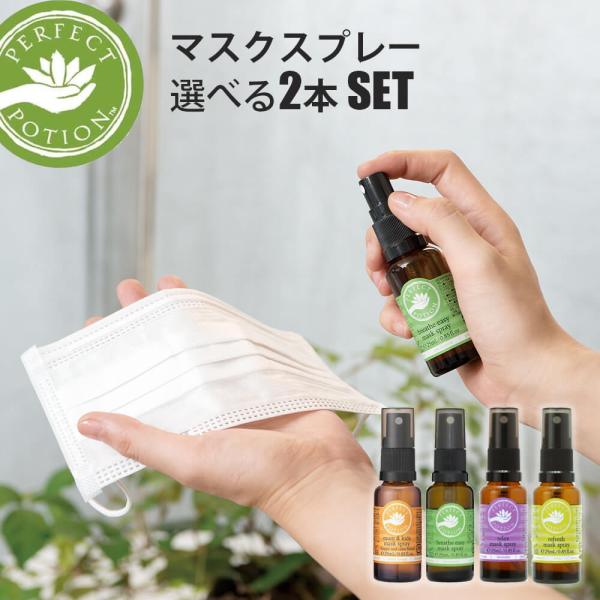 パーフェクトポーション マスクスプレー25ml マスク アロマ 花粉