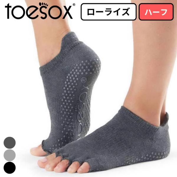 ■特徴ToeSox トゥソックス ローライズ ハーフ つま先なし素足に近い履き心地滑らないシリコン付き5本指靴下ヨガソックス ピラティスソックスToeSox（トゥソックス）は、5本指のデザインと滑り止め付きのグリップソールが特徴の高機能ソッ...
