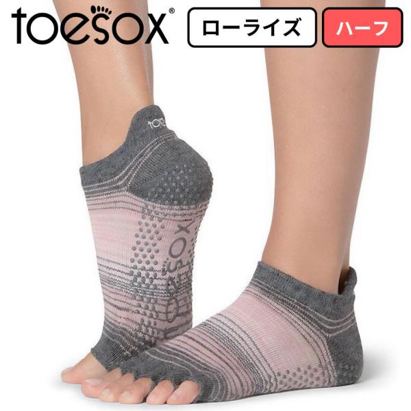 ■特徴ToeSox トゥソックス ローライズ ハーフ つま先なし素足に近い履き心地滑らないシリコン付き5本指靴下ヨガソックス ピラティスソックスToeSox（トゥソックス）は、5本指のデザインと滑り止め付きのグリップソールが特徴の高機能ソッ...