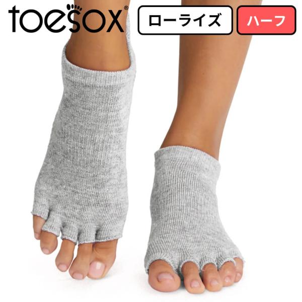■特徴ToeSox トゥソックス ローライズ ハーフ つま先なし素足に近い履き心地滑らないシリコン付き5本指靴下ヨガソックス ピラティスソックスToeSox（トゥソックス）は、5本指のデザインと滑り止め付きのグリップソールが特徴の高機能ソッ...